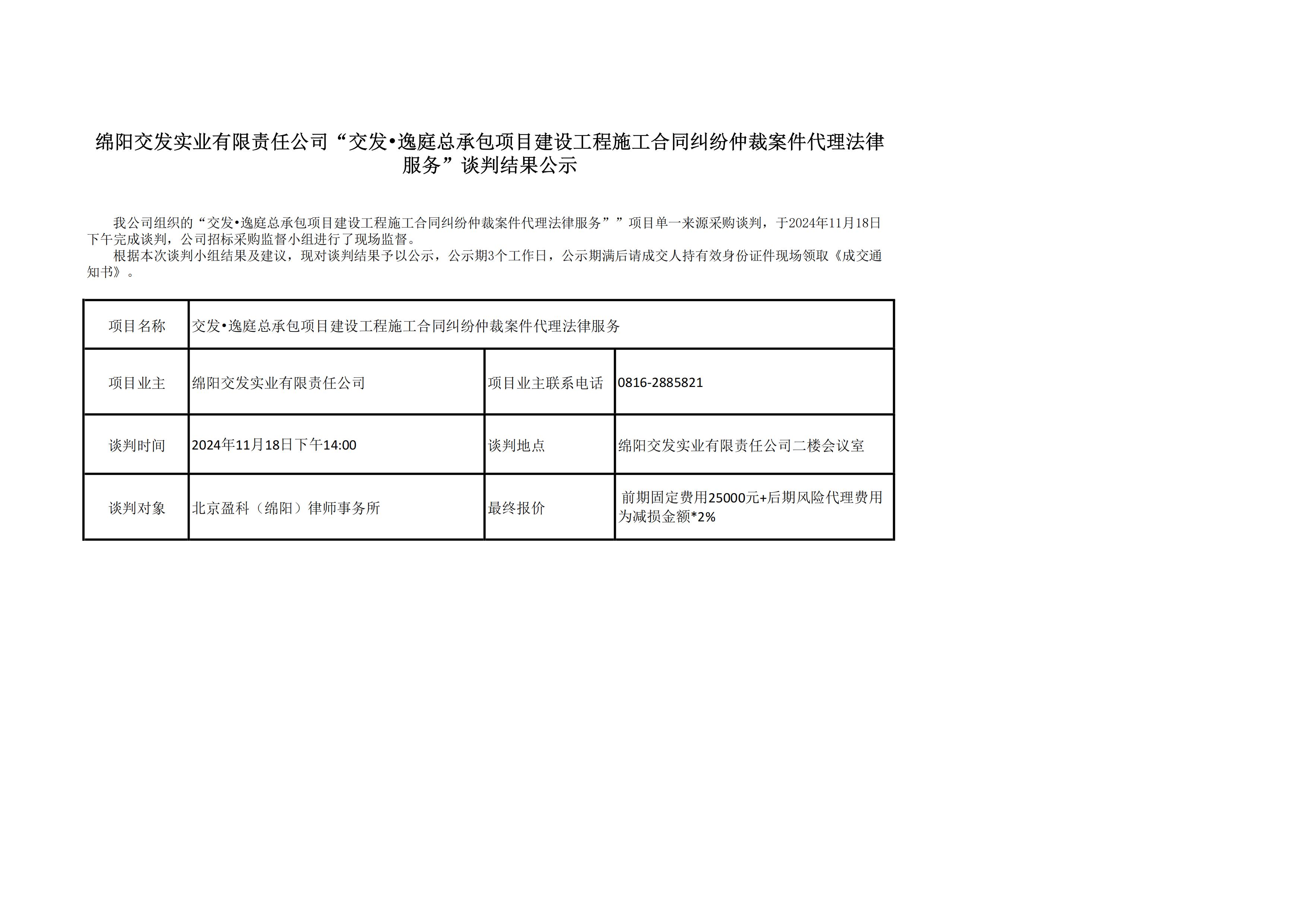 綿陽交發(fā)實業(yè)有限責(zé)任公司“交發(fā)?逸庭總承包項目建設(shè)工程施工合同糾紛仲裁案件代理法律服務(wù)”談判結(jié)果公示.jpg